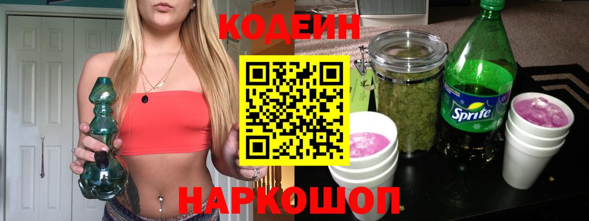 Codein напиток Lean (лин) Хабаровск